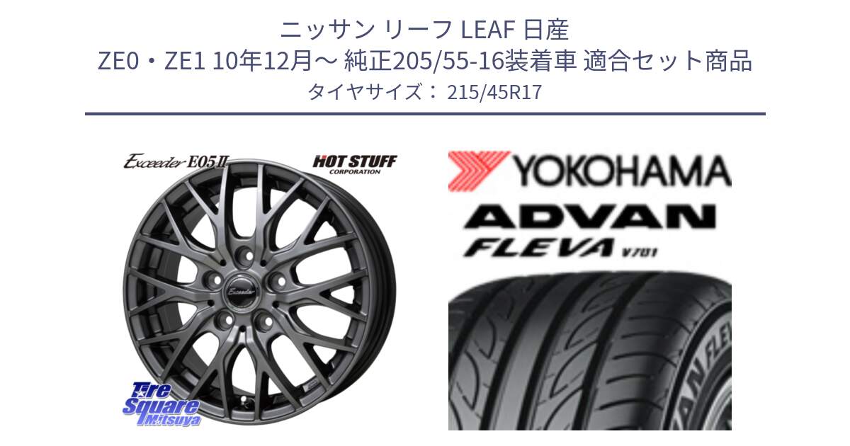 ニッサン リーフ LEAF 日産 ZE0・ZE1 10年12月～ 純正205/55-16装着車 用セット商品です。Exceeder E05-2 ホイール 17インチ と 23年製 XL ADVAN FLEVA V701 並行 215/45R17 の組合せ商品です。