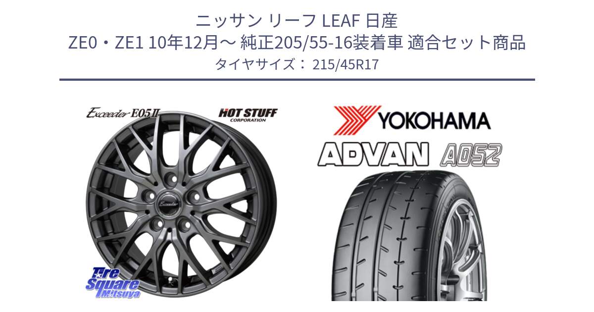 ニッサン リーフ LEAF 日産 ZE0・ZE1 10年12月～ 純正205/55-16装着車 用セット商品です。Exceeder E05-2 ホイール 17インチ と R0966 ヨコハマ ADVAN A052 アドバン  サマータイヤ 215/45R17 の組合せ商品です。