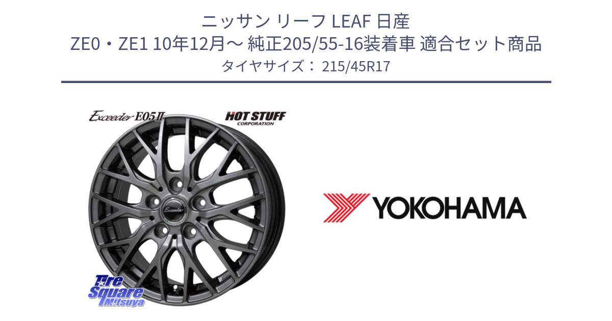 ニッサン リーフ LEAF 日産 ZE0・ZE1 10年12月～ 純正205/55-16装着車 用セット商品です。Exceeder E05-2 ホイール 17インチ と R5218 ヨコハマ ADVAN A08B 215/45R17 の組合せ商品です。