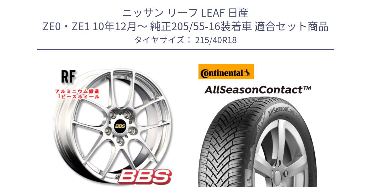 ニッサン リーフ LEAF 日産 ZE0・ZE1 10年12月～ 純正205/55-16装着車 用セット商品です。RF 鍛造1ピース ホイール 18インチ と 23年製 XL AllSeasonContact オールシーズン 並行 215/40R18 の組合せ商品です。