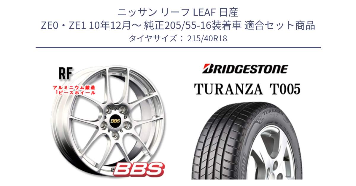 ニッサン リーフ LEAF 日産 ZE0・ZE1 10年12月～ 純正205/55-16装着車 用セット商品です。RF 鍛造1ピース ホイール 18インチ と 23年製 XL AO TURANZA T005 アウディ承認 並行 215/40R18 の組合せ商品です。