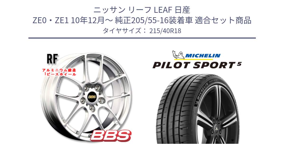 ニッサン リーフ LEAF 日産 ZE0・ZE1 10年12月～ 純正205/55-16装着車 用セット商品です。RF 鍛造1ピース ホイール 18インチ と 24年製 ヨーロッパ製 XL PILOT SPORT 5 PS5 並行 215/40R18 の組合せ商品です。