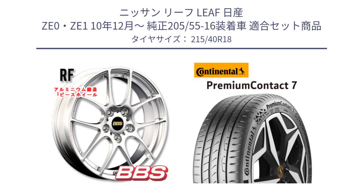 ニッサン リーフ LEAF 日産 ZE0・ZE1 10年12月～ 純正205/55-16装着車 用セット商品です。RF 鍛造1ピース ホイール 18インチ と 24年製 XL PremiumContact 7 EV PC7 並行 215/40R18 の組合せ商品です。