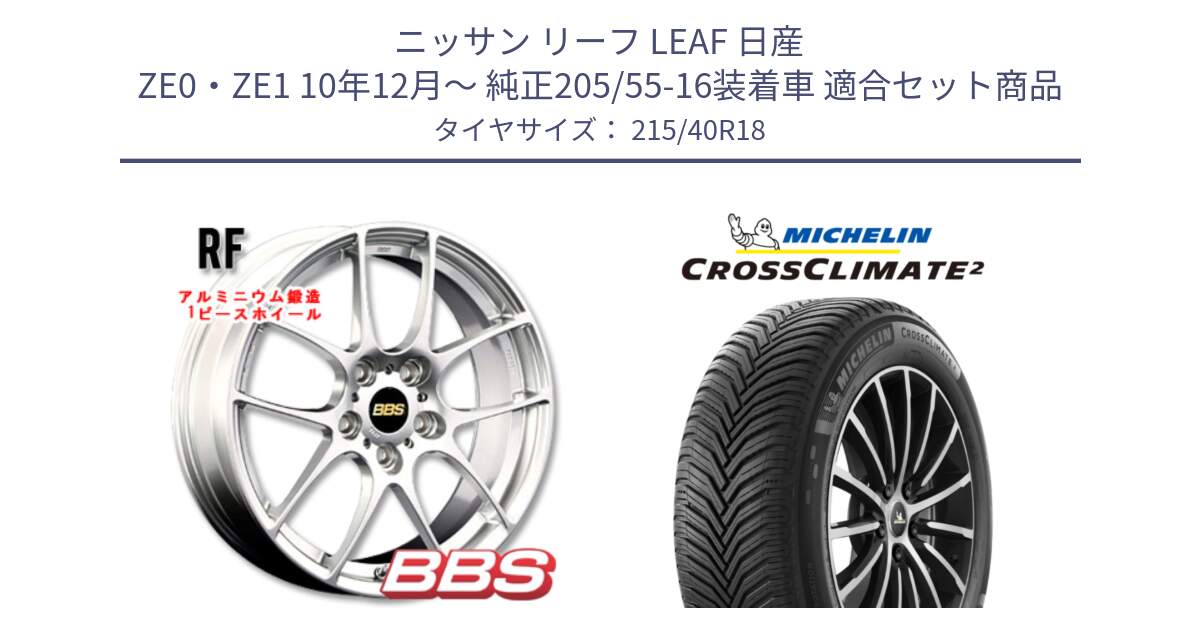 ニッサン リーフ LEAF 日産 ZE0・ZE1 10年12月～ 純正205/55-16装着車 用セット商品です。RF 鍛造1ピース ホイール 18インチ と CROSSCLIMATE2 クロスクライメイト2 オールシーズンタイヤ 89V XL 正規 215/40R18 の組合せ商品です。