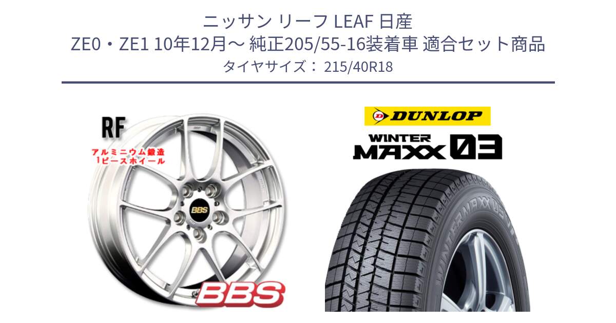 ニッサン リーフ LEAF 日産 ZE0・ZE1 10年12月～ 純正205/55-16装着車 用セット商品です。RF 鍛造1ピース ホイール 18インチ と ウィンターマックス03 WM03 ダンロップ スタッドレス 215/40R18 の組合せ商品です。