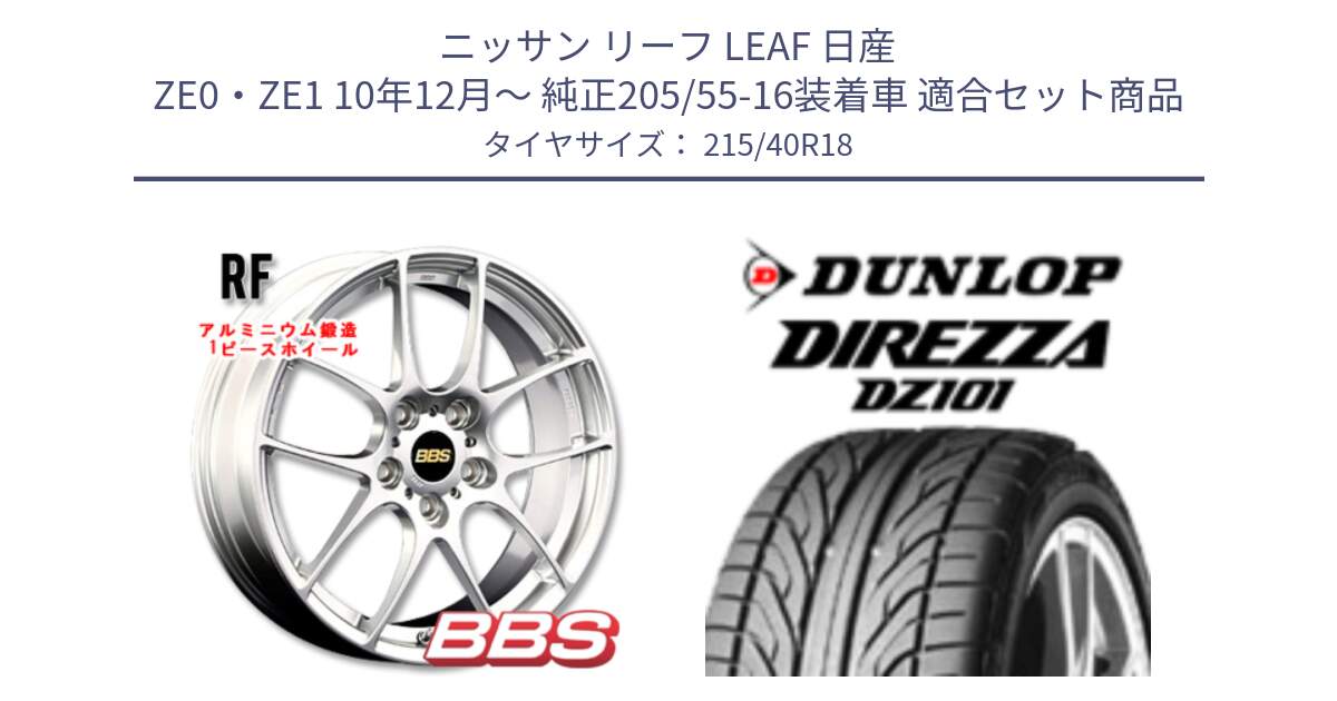 ニッサン リーフ LEAF 日産 ZE0・ZE1 10年12月～ 純正205/55-16装着車 用セット商品です。RF 鍛造1ピース ホイール 18インチ と ダンロップ DIREZZA DZ101 ディレッツァ サマータイヤ 215/40R18 の組合せ商品です。