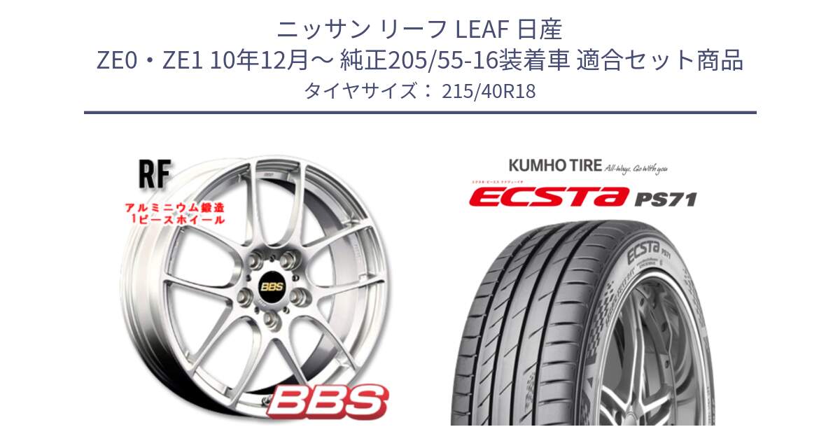 ニッサン リーフ LEAF 日産 ZE0・ZE1 10年12月～ 純正205/55-16装着車 用セット商品です。RF 鍛造1ピース ホイール 18インチ と ECSTA PS71 エクスタ サマータイヤ 215/40R18 の組合せ商品です。