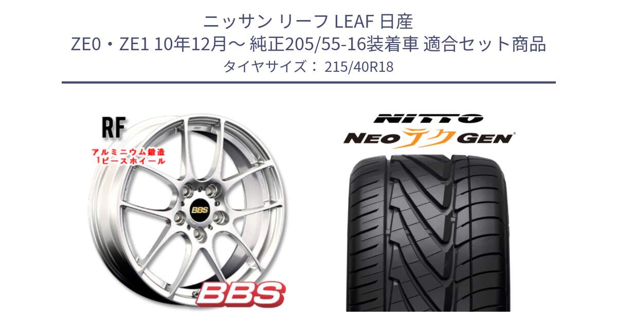 ニッサン リーフ LEAF 日産 ZE0・ZE1 10年12月～ 純正205/55-16装着車 用セット商品です。RF 鍛造1ピース ホイール 18インチ と ニットー NEOテクGEN サマータイヤ 215/40R18 の組合せ商品です。