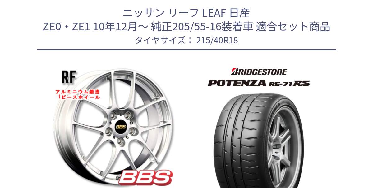 ニッサン リーフ LEAF 日産 ZE0・ZE1 10年12月～ 純正205/55-16装着車 用セット商品です。RF 鍛造1ピース ホイール 18インチ と ポテンザ RE-71RS POTENZA 【国内正規品】 215/40R18 の組合せ商品です。