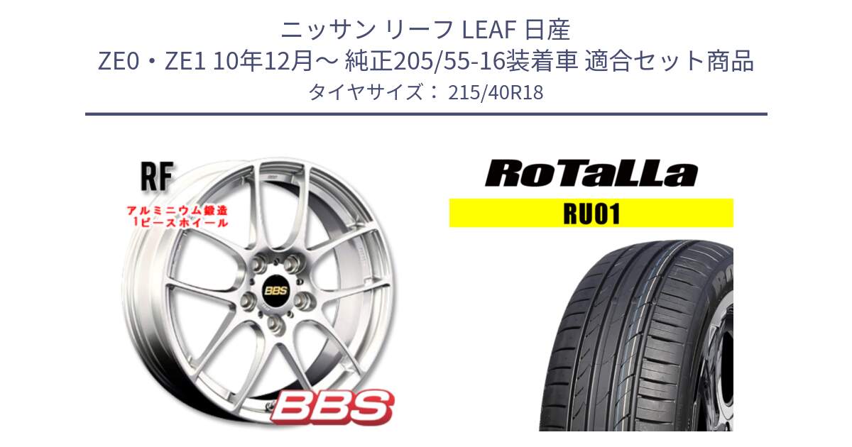 ニッサン リーフ LEAF 日産 ZE0・ZE1 10年12月～ 純正205/55-16装着車 用セット商品です。RF 鍛造1ピース ホイール 18インチ と RU01 【欠品時は同等商品のご提案します】サマータイヤ 215/40R18 の組合せ商品です。