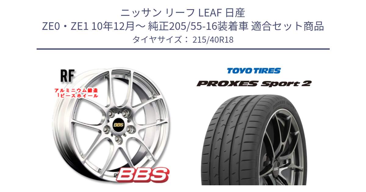 ニッサン リーフ LEAF 日産 ZE0・ZE1 10年12月～ 純正205/55-16装着車 用セット商品です。RF 鍛造1ピース ホイール 18インチ と トーヨー PROXES Sport2 プロクセススポーツ2 サマータイヤ 215/40R18 の組合せ商品です。