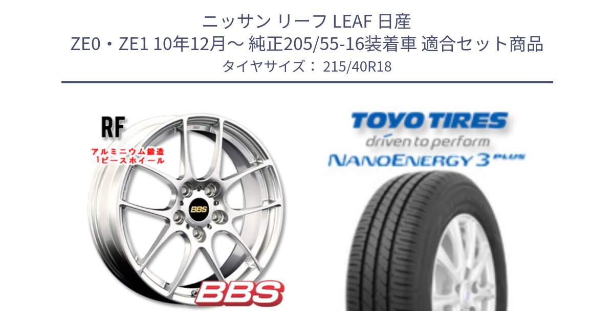 ニッサン リーフ LEAF 日産 ZE0・ZE1 10年12月～ 純正205/55-16装着車 用セット商品です。RF 鍛造1ピース ホイール 18インチ と トーヨー ナノエナジー3プラス 高インチ特価 サマータイヤ 215/40R18 の組合せ商品です。