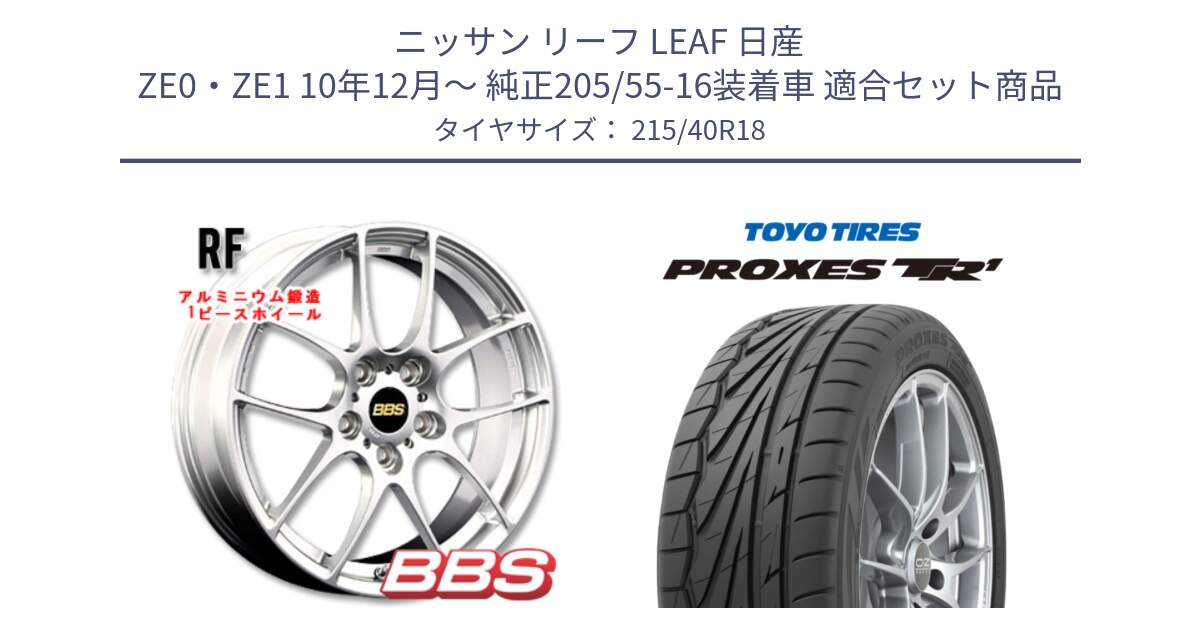 ニッサン リーフ LEAF 日産 ZE0・ZE1 10年12月～ 純正205/55-16装着車 用セット商品です。RF 鍛造1ピース ホイール 18インチ と トーヨー プロクセス TR1 PROXES サマータイヤ 215/40R18 の組合せ商品です。