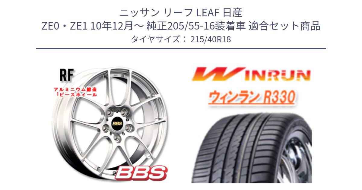 ニッサン リーフ LEAF 日産 ZE0・ZE1 10年12月～ 純正205/55-16装着車 用セット商品です。RF 鍛造1ピース ホイール 18インチ と R330 サマータイヤ 215/40R18 の組合せ商品です。