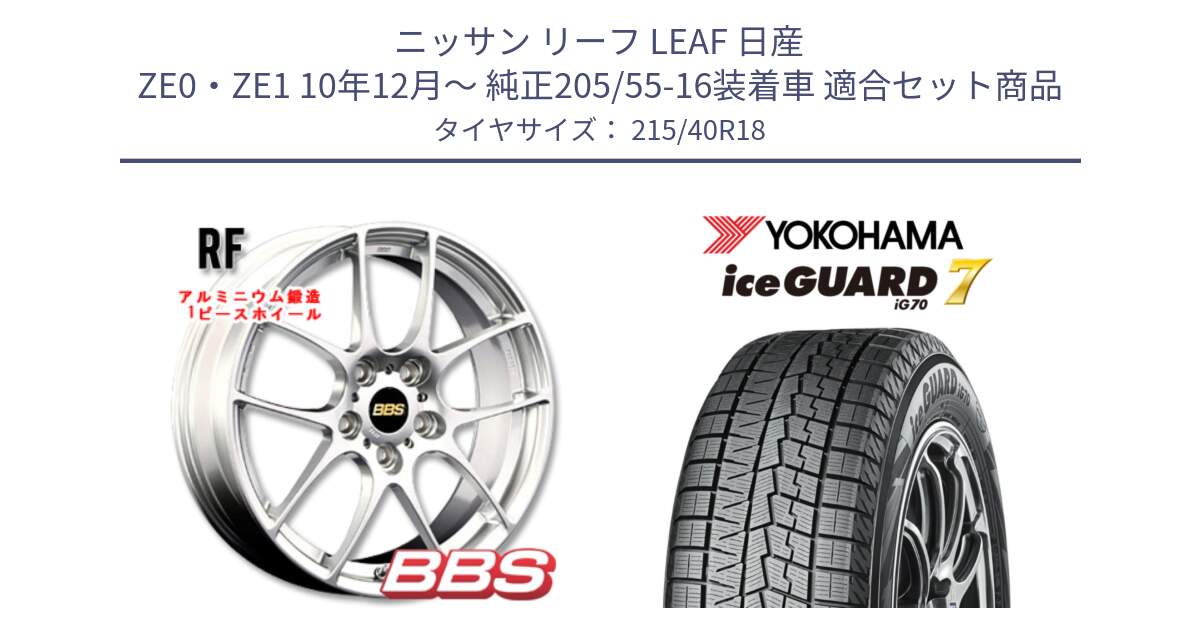 ニッサン リーフ LEAF 日産 ZE0・ZE1 10年12月～ 純正205/55-16装着車 用セット商品です。RF 鍛造1ピース ホイール 18インチ と R8821 ice GUARD7 IG70  アイスガード スタッドレス 215/40R18 の組合せ商品です。