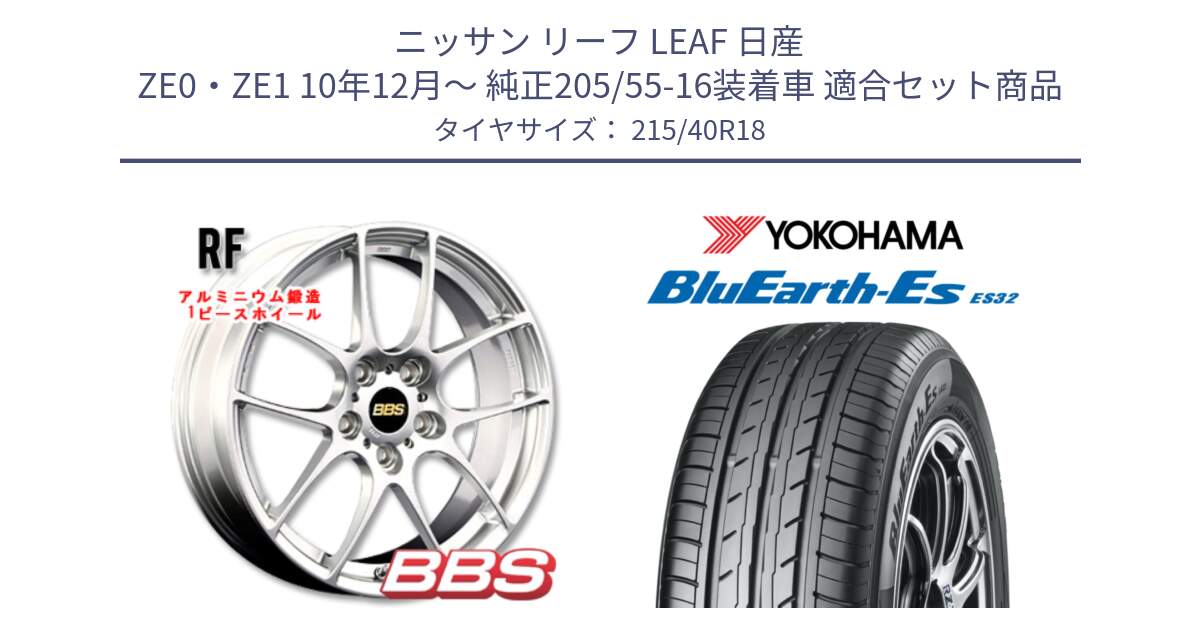 ニッサン リーフ LEAF 日産 ZE0・ZE1 10年12月～ 純正205/55-16装着車 用セット商品です。RF 鍛造1ピース ホイール 18インチ と R6306 ヨコハマ BluEarth-Es ES32 215/40R18 の組合せ商品です。