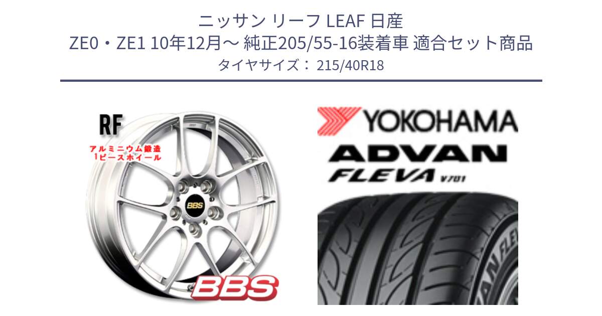 ニッサン リーフ LEAF 日産 ZE0・ZE1 10年12月～ 純正205/55-16装着車 用セット商品です。RF 鍛造1ピース ホイール 18インチ と R0395 ヨコハマ ADVAN FLEVA V701 215/40R18 の組合せ商品です。