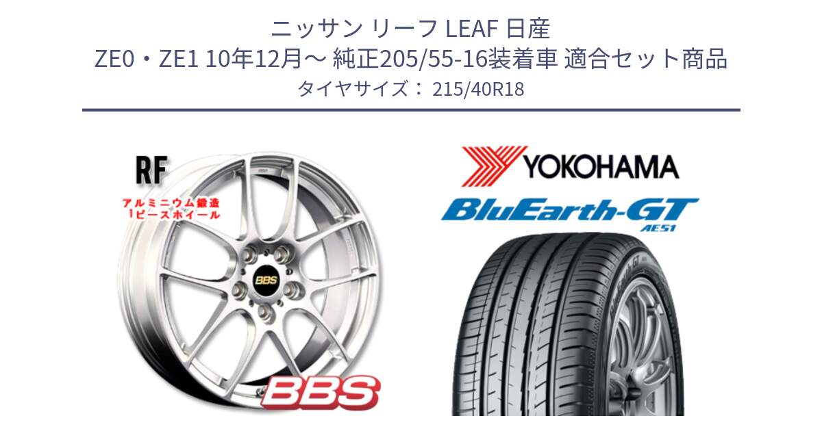 ニッサン リーフ LEAF 日産 ZE0・ZE1 10年12月～ 純正205/55-16装着車 用セット商品です。RF 鍛造1ピース ホイール 18インチ と R4623 ヨコハマ BluEarth-GT AE51 215/40R18 の組合せ商品です。