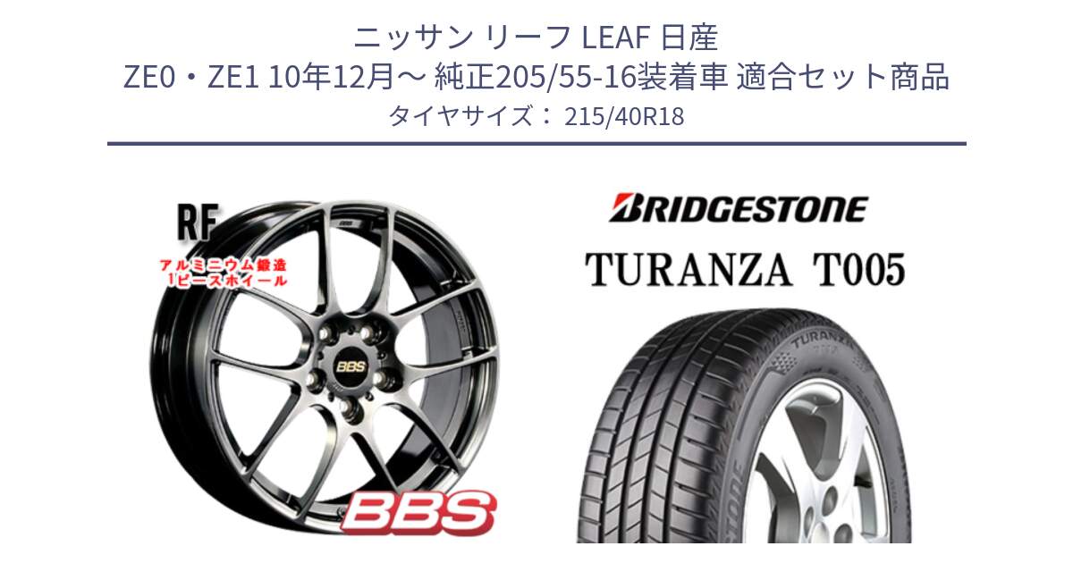 ニッサン リーフ LEAF 日産 ZE0・ZE1 10年12月～ 純正205/55-16装着車 用セット商品です。RF 鍛造1ピース DB ホイール 18インチ と 23年製 XL AO TURANZA T005 アウディ承認 並行 215/40R18 の組合せ商品です。