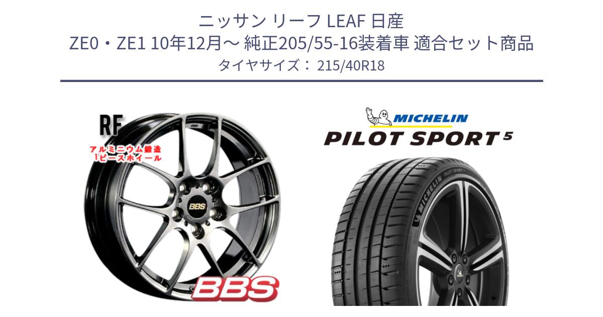 ニッサン リーフ LEAF 日産 ZE0・ZE1 10年12月～ 純正205/55-16装着車 用セット商品です。RF 鍛造1ピース DB ホイール 18インチ と 24年製 ヨーロッパ製 XL PILOT SPORT 5 PS5 並行 215/40R18 の組合せ商品です。