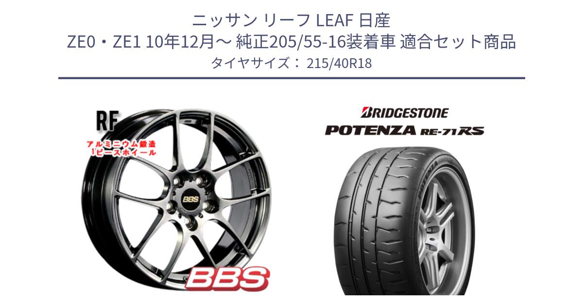 ニッサン リーフ LEAF 日産 ZE0・ZE1 10年12月～ 純正205/55-16装着車 用セット商品です。RF 鍛造1ピース DB ホイール 18インチ と ポテンザ RE-71RS POTENZA 【国内正規品】 215/40R18 の組合せ商品です。