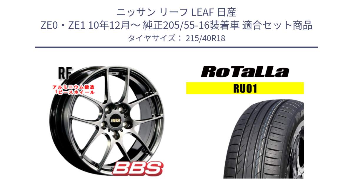 ニッサン リーフ LEAF 日産 ZE0・ZE1 10年12月～ 純正205/55-16装着車 用セット商品です。RF 鍛造1ピース DB ホイール 18インチ と RU01 【欠品時は同等商品のご提案します】サマータイヤ 215/40R18 の組合せ商品です。