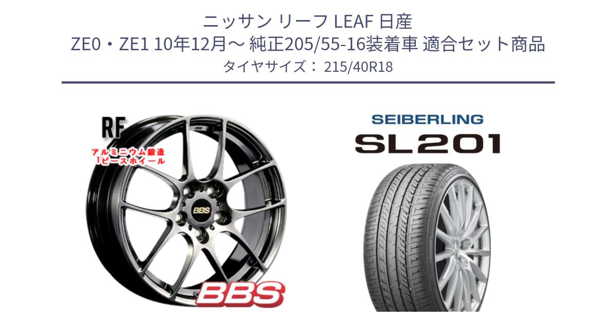 ニッサン リーフ LEAF 日産 ZE0・ZE1 10年12月～ 純正205/55-16装着車 用セット商品です。RF 鍛造1ピース DB ホイール 18インチ と SEIBERLING セイバーリング SL201 215/40R18 の組合せ商品です。