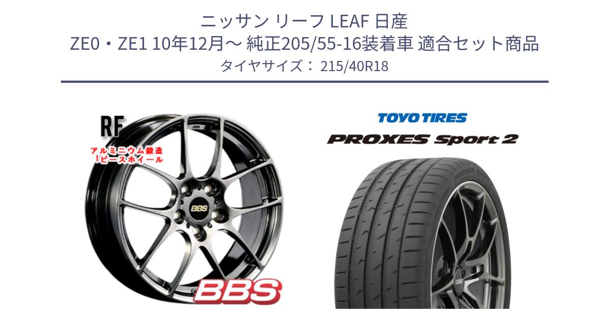 ニッサン リーフ LEAF 日産 ZE0・ZE1 10年12月～ 純正205/55-16装着車 用セット商品です。RF 鍛造1ピース DB ホイール 18インチ と トーヨー PROXES Sport2 プロクセススポーツ2 サマータイヤ 215/40R18 の組合せ商品です。