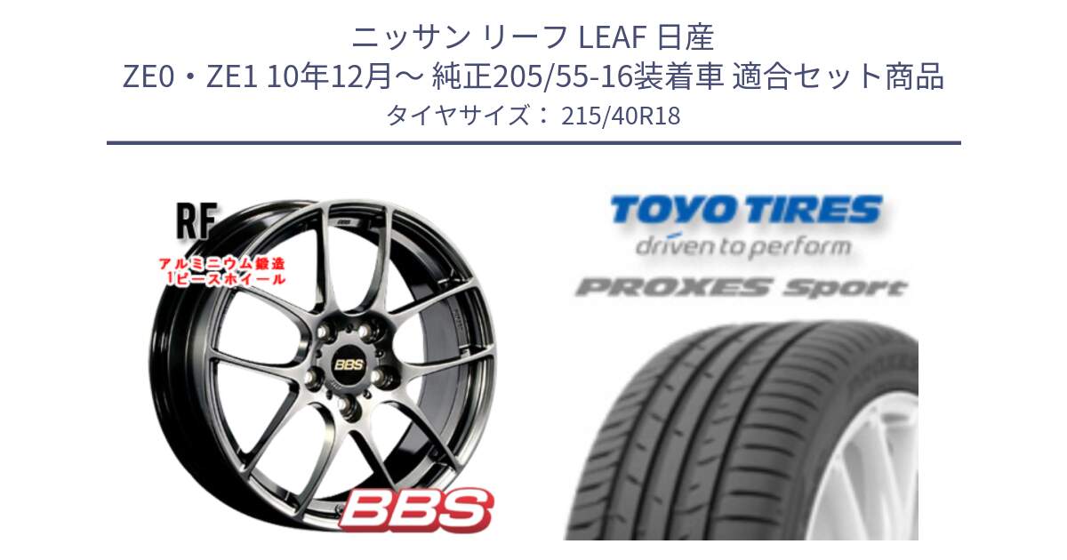 ニッサン リーフ LEAF 日産 ZE0・ZE1 10年12月～ 純正205/55-16装着車 用セット商品です。RF 鍛造1ピース DB ホイール 18インチ と トーヨー プロクセス スポーツ PROXES Sport サマータイヤ 215/40R18 の組合せ商品です。