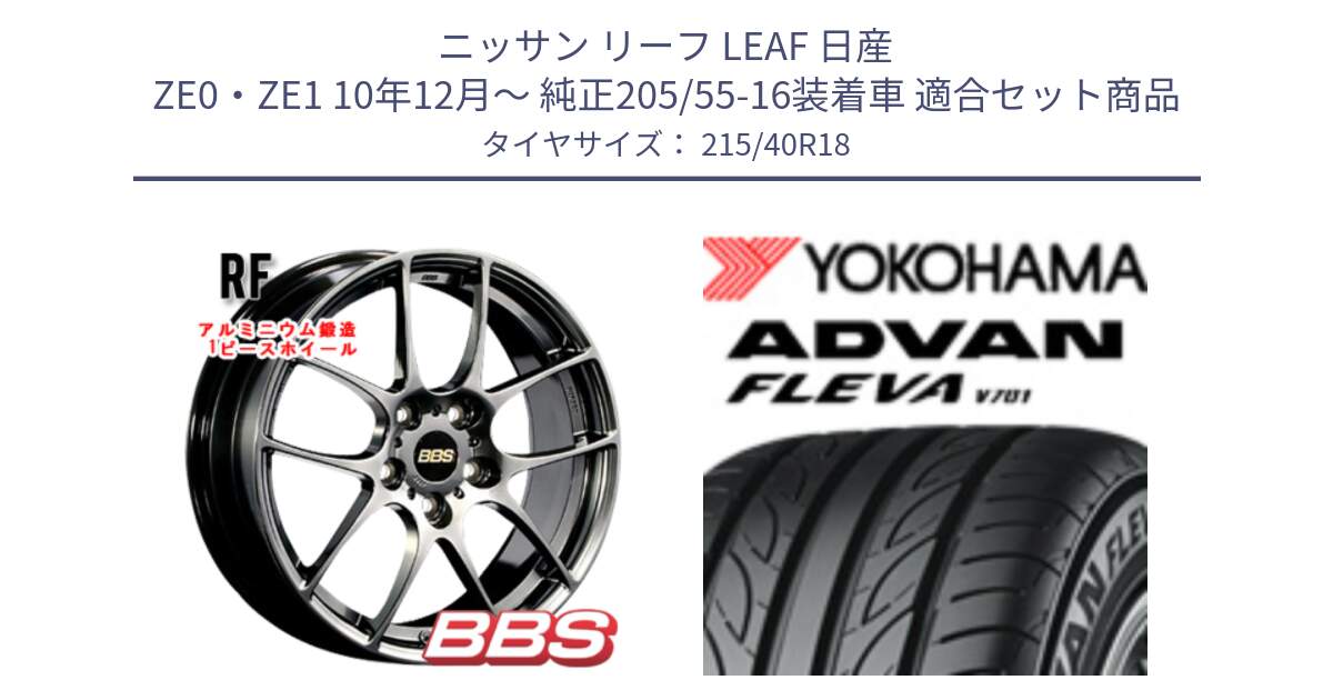 ニッサン リーフ LEAF 日産 ZE0・ZE1 10年12月～ 純正205/55-16装着車 用セット商品です。RF 鍛造1ピース DB ホイール 18インチ と R0395 ヨコハマ ADVAN FLEVA V701 215/40R18 の組合せ商品です。