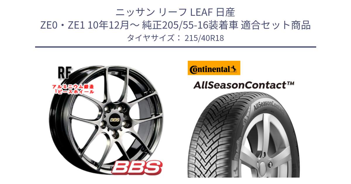 ニッサン リーフ LEAF 日産 ZE0・ZE1 10年12月～ 純正205/55-16装着車 用セット商品です。RF 鍛造1ピース DB ホイール 18インチ と 23年製 XL AllSeasonContact オールシーズン 並行 215/40R18 の組合せ商品です。