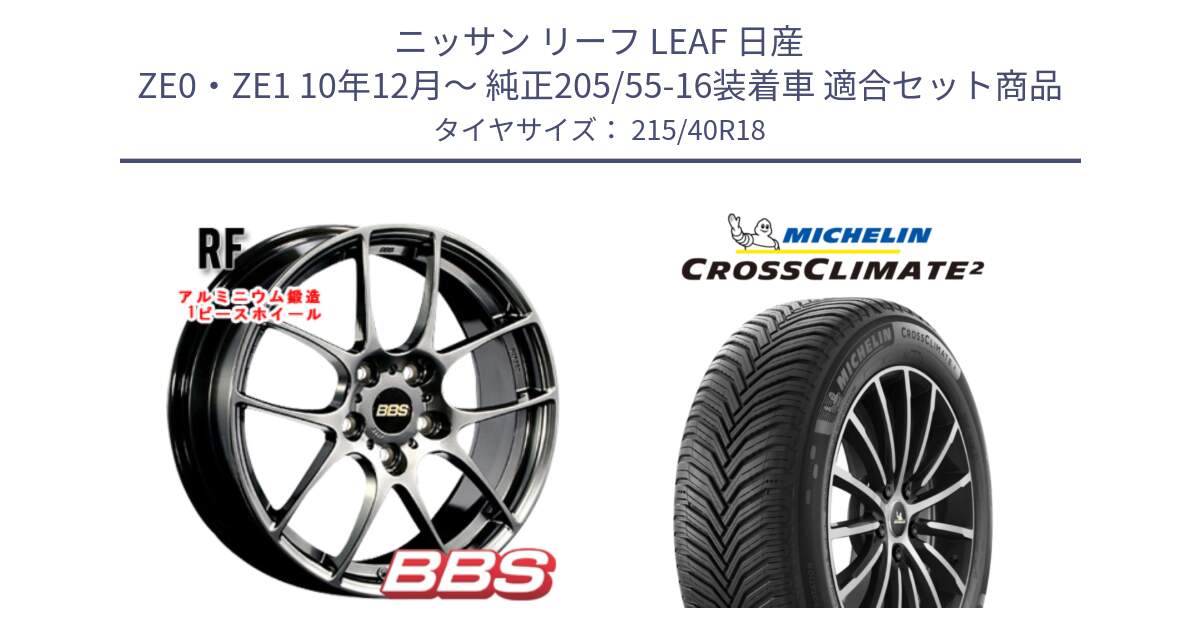 ニッサン リーフ LEAF 日産 ZE0・ZE1 10年12月～ 純正205/55-16装着車 用セット商品です。RF 鍛造1ピース DB ホイール 18インチ と 23年製 XL CROSSCLIMATE 2 オールシーズン 並行 215/40R18 の組合せ商品です。