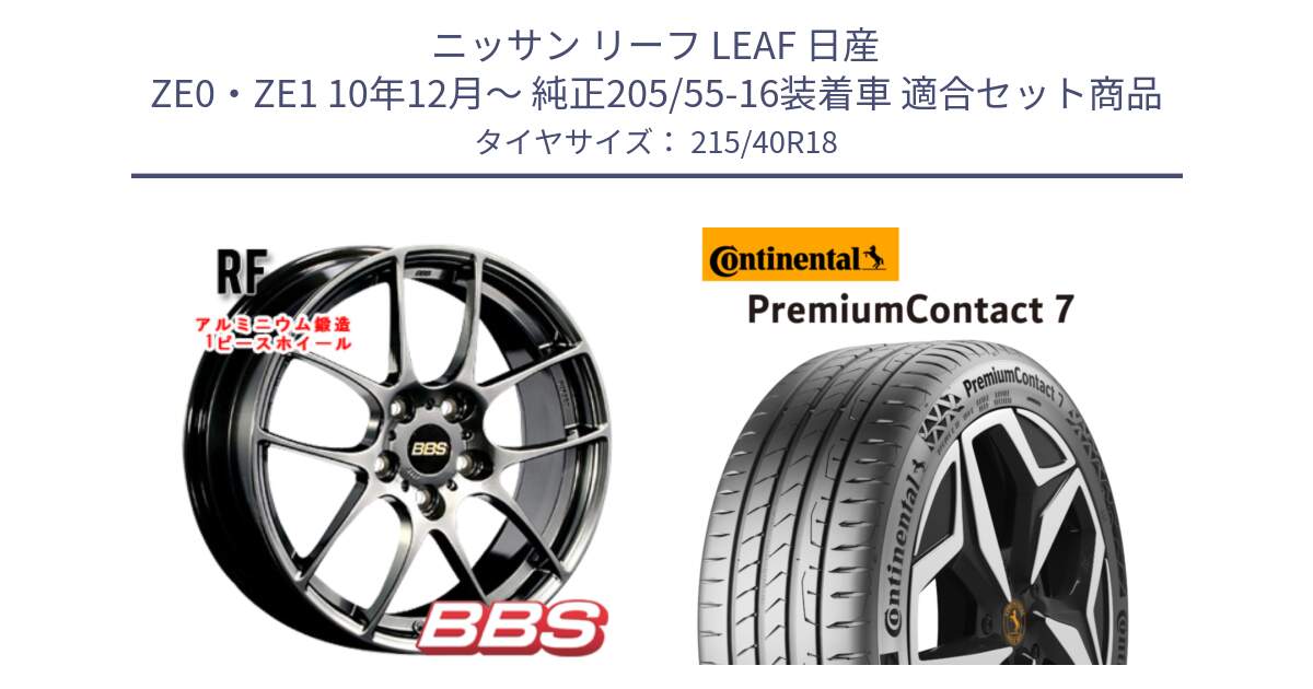 ニッサン リーフ LEAF 日産 ZE0・ZE1 10年12月～ 純正205/55-16装着車 用セット商品です。RF 鍛造1ピース DB ホイール 18インチ と 24年製 XL PremiumContact 7 EV PC7 並行 215/40R18 の組合せ商品です。