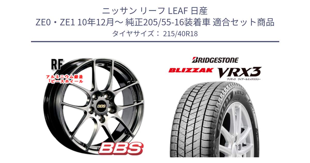 ニッサン リーフ LEAF 日産 ZE0・ZE1 10年12月～ 純正205/55-16装着車 用セット商品です。RF 鍛造1ピース DB ホイール 18インチ と ブリザック BLIZZAK VRX3 スタッドレス 215/40R18 の組合せ商品です。