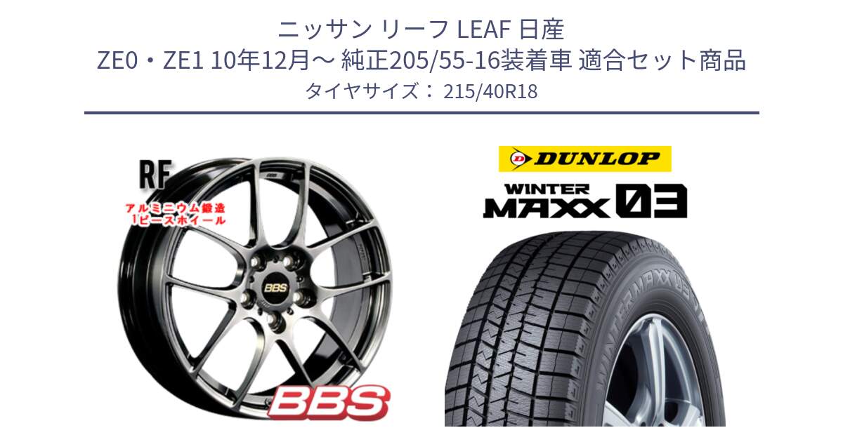 ニッサン リーフ LEAF 日産 ZE0・ZE1 10年12月～ 純正205/55-16装着車 用セット商品です。RF 鍛造1ピース DB ホイール 18インチ と ウィンターマックス03 WM03 ダンロップ スタッドレス 215/40R18 の組合せ商品です。