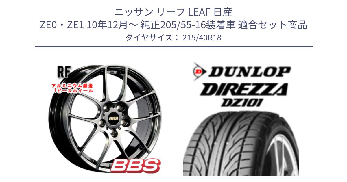 ニッサン リーフ LEAF 日産 ZE0・ZE1 10年12月～ 純正205/55-16装着車 用セット商品です。RF 鍛造1ピース DB ホイール 18インチ と ダンロップ DIREZZA DZ101 ディレッツァ サマータイヤ 215/40R18 の組合せ商品です。