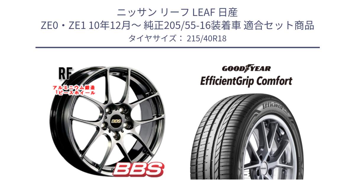 ニッサン リーフ LEAF 日産 ZE0・ZE1 10年12月～ 純正205/55-16装着車 用セット商品です。RF 鍛造1ピース DB ホイール 18インチ と EffcientGrip Comfort サマータイヤ 215/40R18 の組合せ商品です。