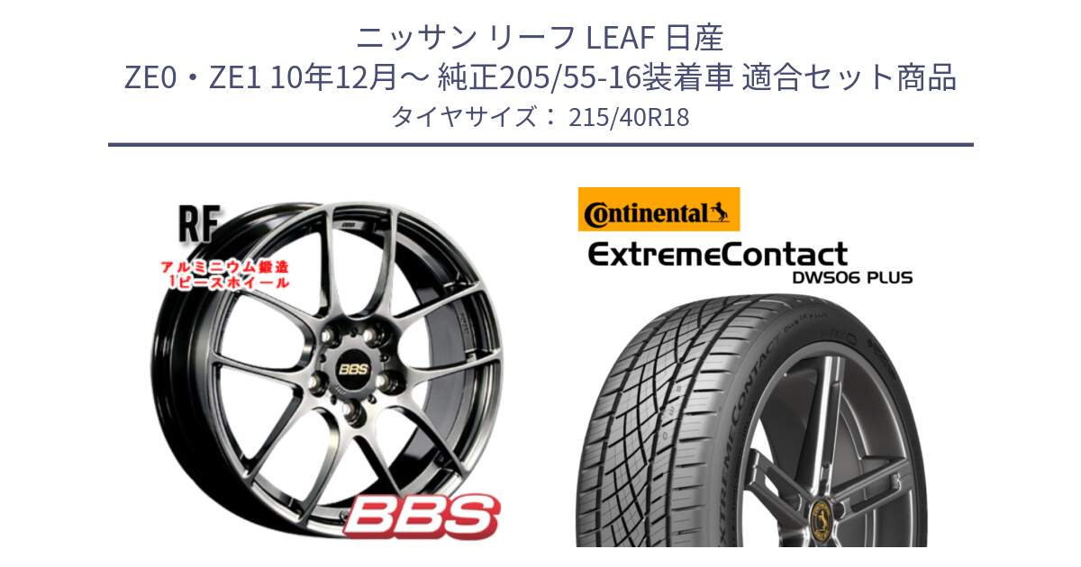 ニッサン リーフ LEAF 日産 ZE0・ZE1 10年12月～ 純正205/55-16装着車 用セット商品です。RF 鍛造1ピース DB ホイール 18インチ と エクストリームコンタクト ExtremeContact DWS06 PLUS 215/40R18 の組合せ商品です。