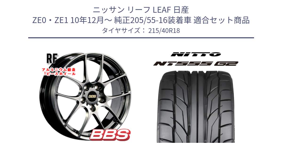 ニッサン リーフ LEAF 日産 ZE0・ZE1 10年12月～ 純正205/55-16装着車 用セット商品です。RF 鍛造1ピース DB ホイール 18インチ と ニットー NT555 G2 サマータイヤ 215/40R18 の組合せ商品です。