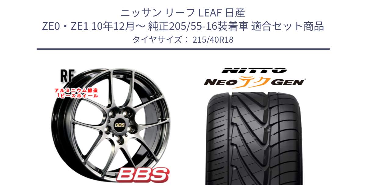 ニッサン リーフ LEAF 日産 ZE0・ZE1 10年12月～ 純正205/55-16装着車 用セット商品です。RF 鍛造1ピース DB ホイール 18インチ と ニットー NEOテクGEN サマータイヤ 215/40R18 の組合せ商品です。