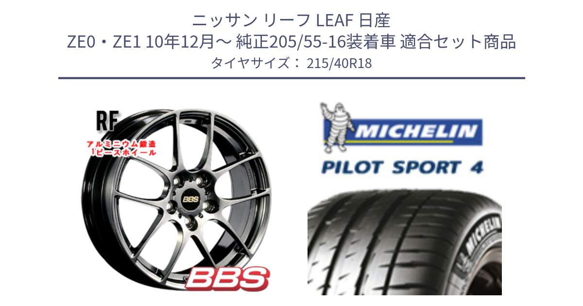 ニッサン リーフ LEAF 日産 ZE0・ZE1 10年12月～ 純正205/55-16装着車 用セット商品です。RF 鍛造1ピース DB ホイール 18インチ と PILOT SPORT4 パイロットスポーツ4 85Y 正規 215/40R18 の組合せ商品です。