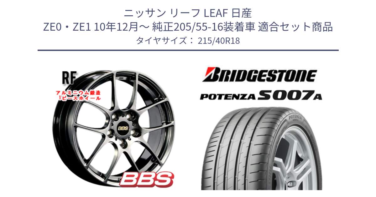 ニッサン リーフ LEAF 日産 ZE0・ZE1 10年12月～ 純正205/55-16装着車 用セット商品です。RF 鍛造1ピース DB ホイール 18インチ と POTENZA ポテンザ S007A 【正規品】 サマータイヤ 215/40R18 の組合せ商品です。