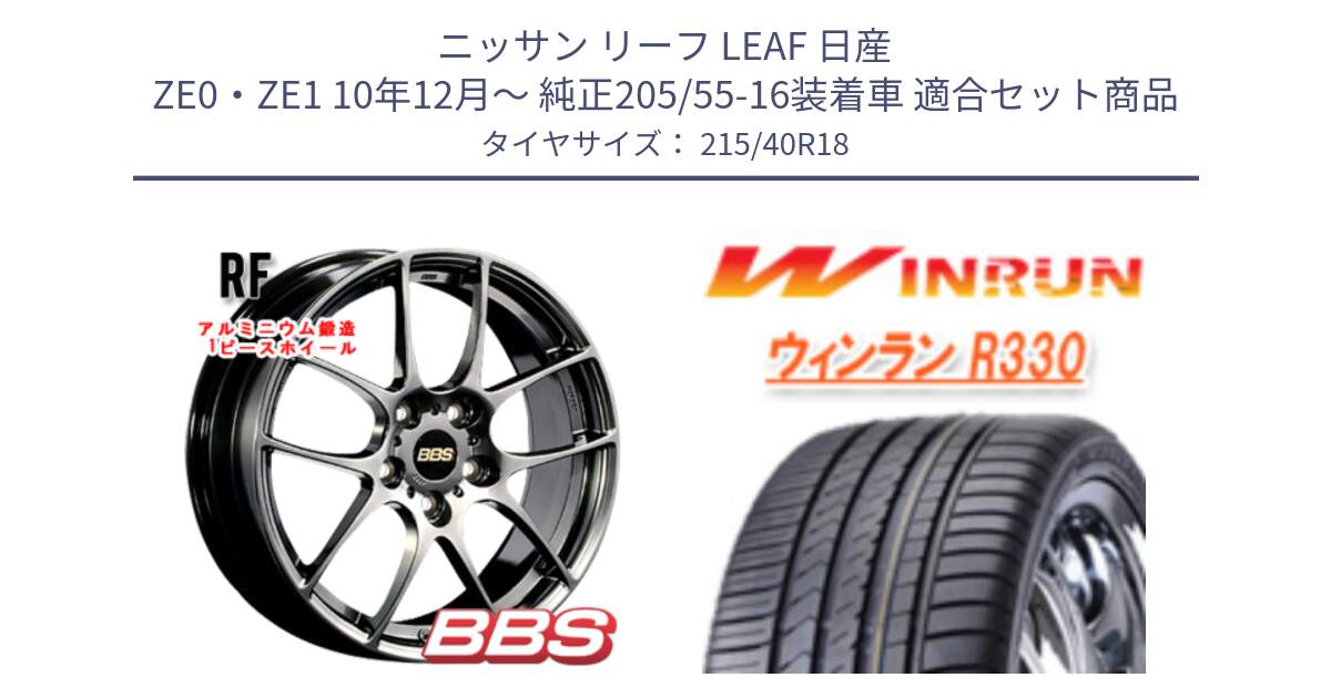 ニッサン リーフ LEAF 日産 ZE0・ZE1 10年12月～ 純正205/55-16装着車 用セット商品です。RF 鍛造1ピース DB ホイール 18インチ と R330 サマータイヤ 215/40R18 の組合せ商品です。