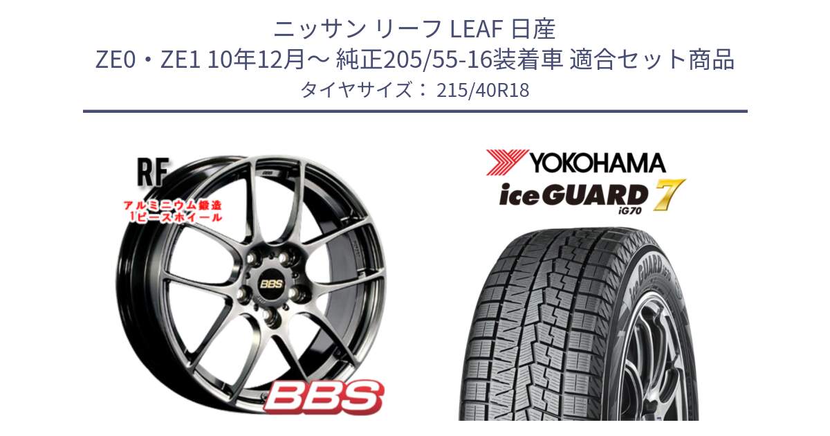 ニッサン リーフ LEAF 日産 ZE0・ZE1 10年12月～ 純正205/55-16装着車 用セット商品です。RF 鍛造1ピース DB ホイール 18インチ と R8821 ice GUARD7 IG70  アイスガード スタッドレス 215/40R18 の組合せ商品です。