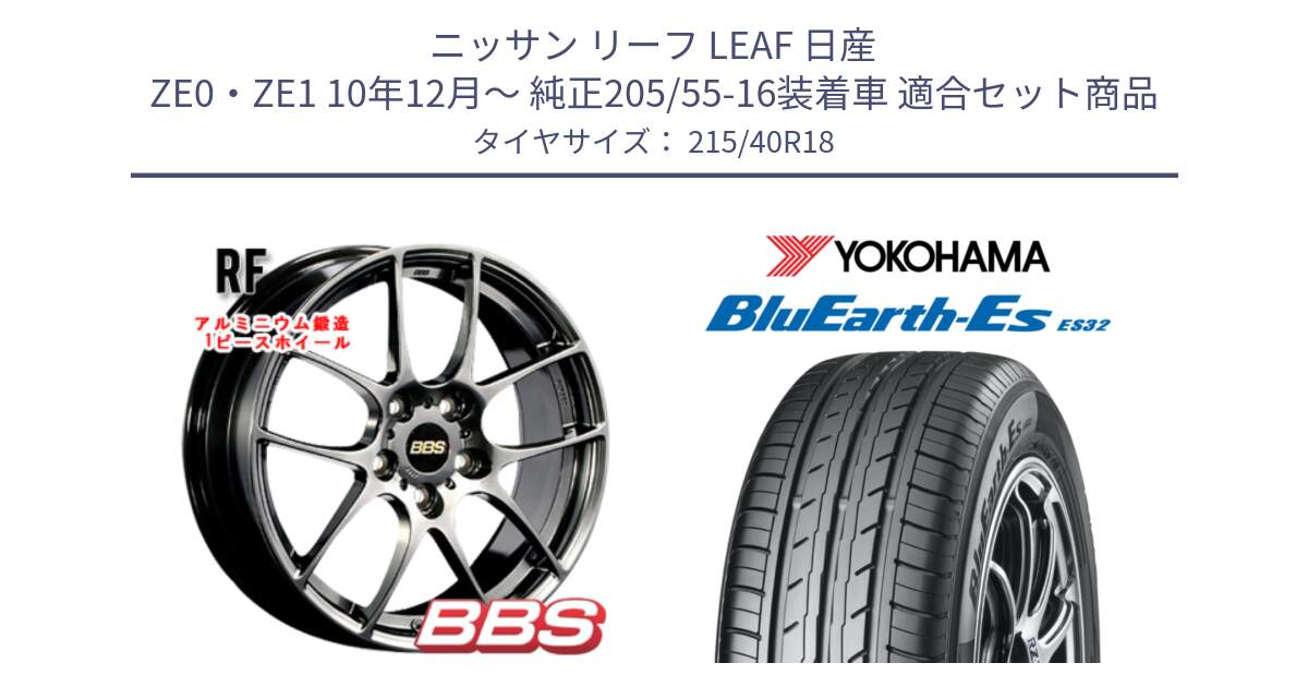 ニッサン リーフ LEAF 日産 ZE0・ZE1 10年12月～ 純正205/55-16装着車 用セット商品です。RF 鍛造1ピース DB ホイール 18インチ と R6306 ヨコハマ BluEarth-Es ES32 215/40R18 の組合せ商品です。