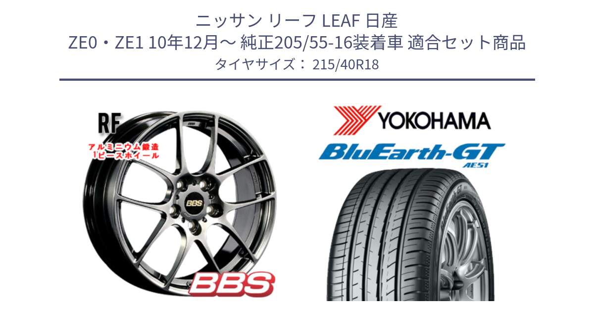 ニッサン リーフ LEAF 日産 ZE0・ZE1 10年12月～ 純正205/55-16装着車 用セット商品です。RF 鍛造1ピース DB ホイール 18インチ と R4623 ヨコハマ BluEarth-GT AE51 215/40R18 の組合せ商品です。