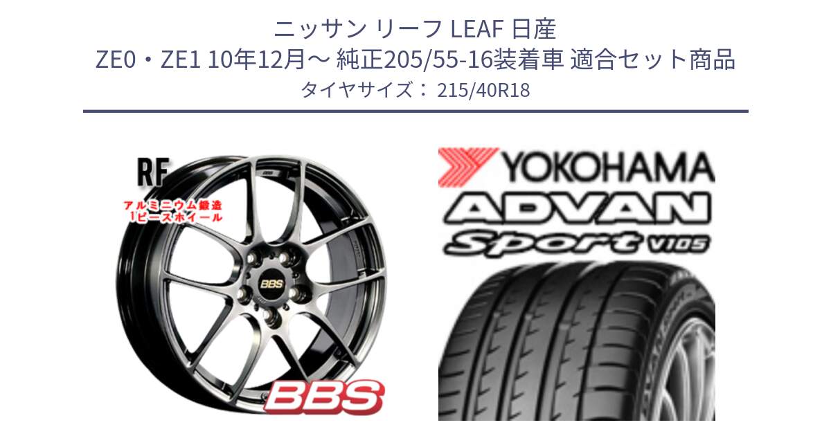 ニッサン リーフ LEAF 日産 ZE0・ZE1 10年12月～ 純正205/55-16装着車 用セット商品です。RF 鍛造1ピース DB ホイール 18インチ と F7559 ヨコハマ ADVAN Sport V105 215/40R18 の組合せ商品です。