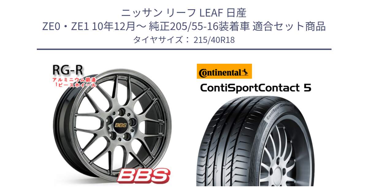 ニッサン リーフ LEAF 日産 ZE0・ZE1 10年12月～ 純正205/55-16装着車 用セット商品です。RG-R 鍛造1ピース ホイール 18インチ と 23年製 XL ContiSportContact 5 CSC5 並行 215/40R18 の組合せ商品です。