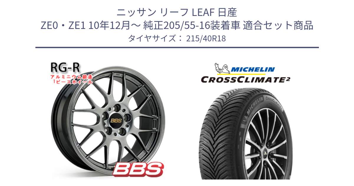 ニッサン リーフ LEAF 日産 ZE0・ZE1 10年12月～ 純正205/55-16装着車 用セット商品です。RG-R 鍛造1ピース ホイール 18インチ と 23年製 XL CROSSCLIMATE 2 オールシーズン 並行 215/40R18 の組合せ商品です。