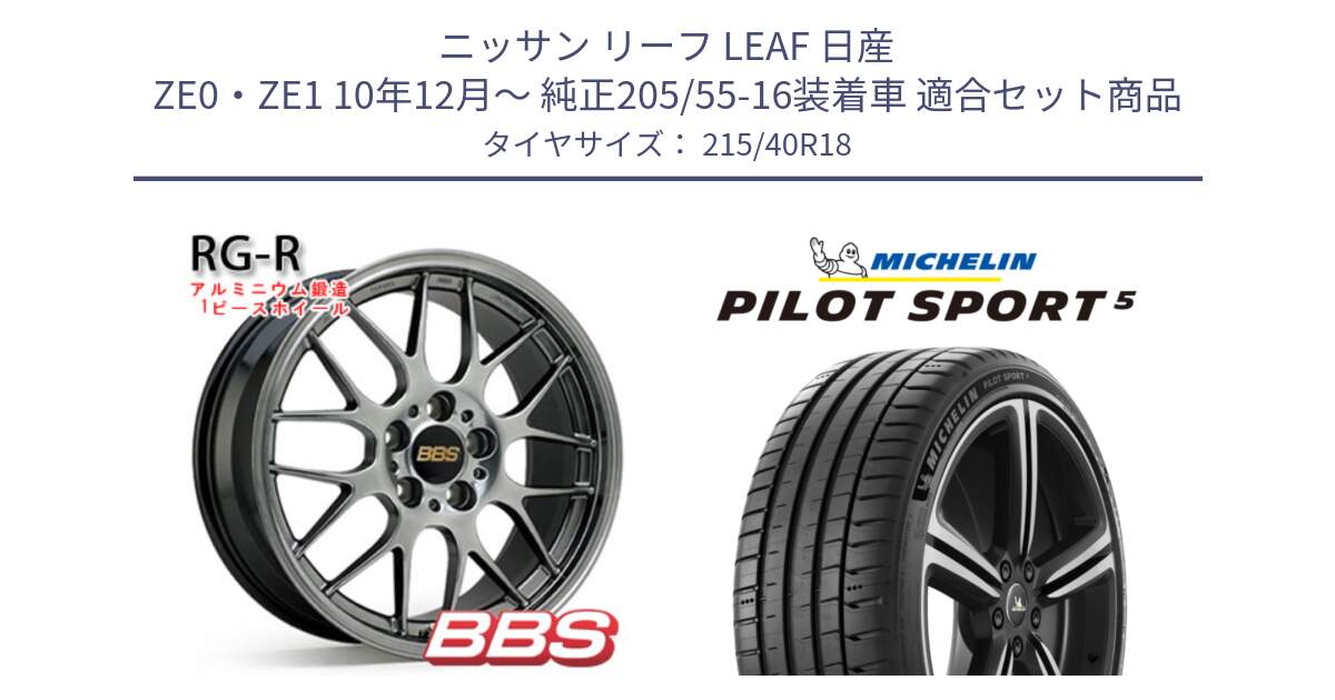 ニッサン リーフ LEAF 日産 ZE0・ZE1 10年12月～ 純正205/55-16装着車 用セット商品です。RG-R 鍛造1ピース ホイール 18インチ と 24年製 ヨーロッパ製 XL PILOT SPORT 5 PS5 並行 215/40R18 の組合せ商品です。